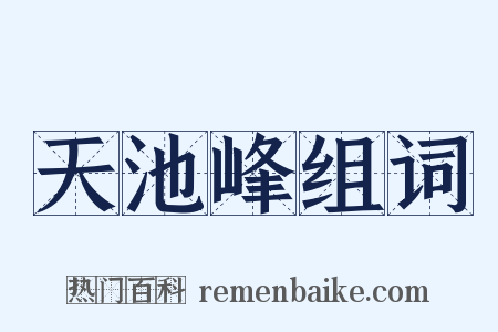 天池峰组词是什么意思的图片